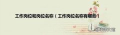 工作岗位名称有哪些 工作岗位和岗位名称