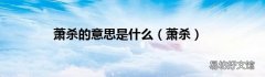 萧杀 萧杀的意思是什么