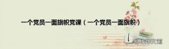 一个党员一面旗帜 一个党员一面旗帜党课