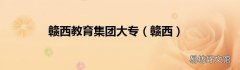 赣西 赣西教育集团大专