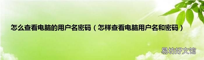 怎样查看电脑用户名和密码 怎么查看电脑的用户名密码