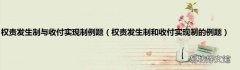 权责发生制和收付实现制的例题 权责发生制与收付实现制例题