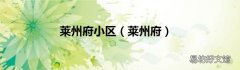 莱州府 莱州府小区
