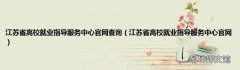 江苏省高校就业指导服务中心官网 江苏省高校就业指导服务中心官网查询