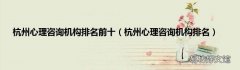 杭州心理咨询机构排名 杭州心理咨询机构排名前十