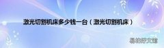 激光切割机床 激光切割机床多少钱一台