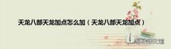 天龙八部天龙加点 天龙八部天龙加点怎么加