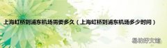 上海虹桥到浦东机场多少时间 上海虹桥到浦东机场需要多久