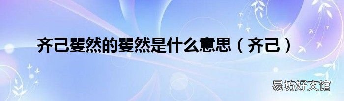 齐己 齐己矍然的矍然是什么意思