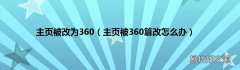 主页被360篡改怎么办 主页被改为360