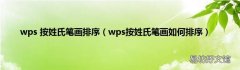 wps按姓氏笔画如何排序 wps 按姓氏笔画排序
