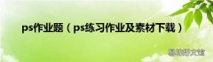 ps练习作业及素材下载 ps作业题