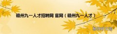 赣州九一人才 赣州九一人才招聘网 官网