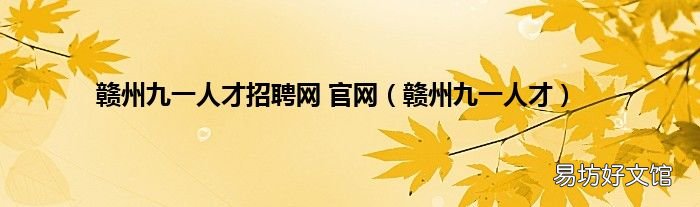 赣州九一人才 赣州九一人才招聘网 官网