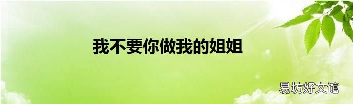 我不要你做我的姐姐