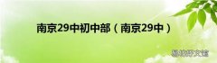 南京29中 南京29中初中部