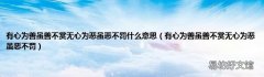 有心为善虽善不赏无心为恶虽恶不罚 有心为善虽善不赏无心为恶虽恶不罚什么意思
