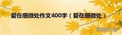 爱在细微处 爱在细微处作文400字