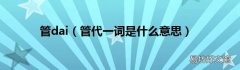 管代一词是什么意思 管dai