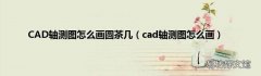 cad轴测图怎么画 CAD轴测图怎么画圆茶几