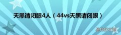 44vs天黑请闭眼 天黑请闭眼4人