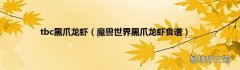 魔兽世界黑爪龙虾食谱 tbc黑爪龙虾
