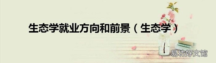 生态学 生态学就业方向和前景