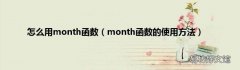 month函数的使用方法 怎么用month函数