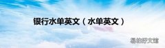 水单英文 银行水单英文