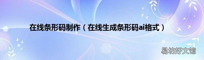 在线生成条形码ai格式 在线条形码制作