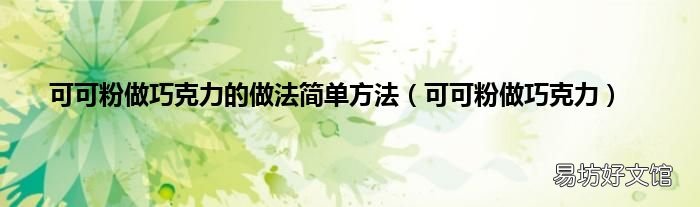 可可粉做巧克力 可可粉做巧克力的做法简单方法
