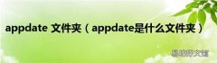 appdate是什么文件夹 appdate 文件夹