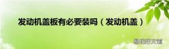 發動機蓋 發動機蓋板有必要裝嗎