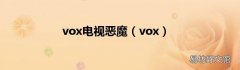 vox vox电视恶魔