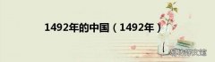 1492年 1492年的中国