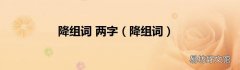 降组词 降组词 两字