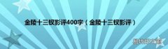 金陵十三钗影评 金陵十三钗影评400字