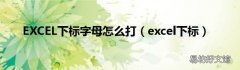 excel下标 EXCEL下标字母怎么打