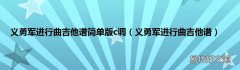 义勇军进行曲吉他谱 义勇军进行曲吉他谱简单版c调