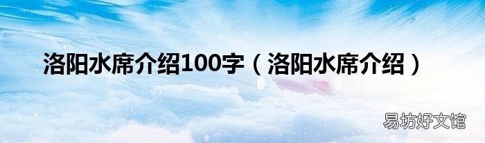 洛陽水席介紹 洛陽水席介紹100字