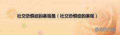 社交恐惧症的表现 社交恐惧症的表现是