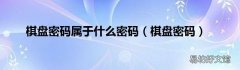 棋盘密码 棋盘密码属于什么密码