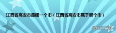 江西省高安市属于哪个市 江西省高安市是哪一个市