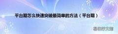 平台期 平台期怎么快速突破最简单的方法