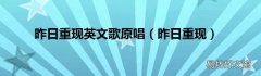 昨日重现 昨日重现英文歌原唱