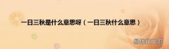 一日三秋什么意思 一日三秋是什么意思呀