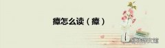 瘴 瘴怎么读
