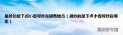最妙的是下点小雪呀妙在哪里 最妙的是下点小雪呀妙在哪些地方