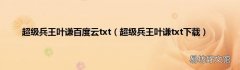 超级兵王叶谦txt下载 超级兵王叶谦百度云txt