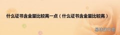 什么证书含金量比较高 什么证书含金量比较高一点